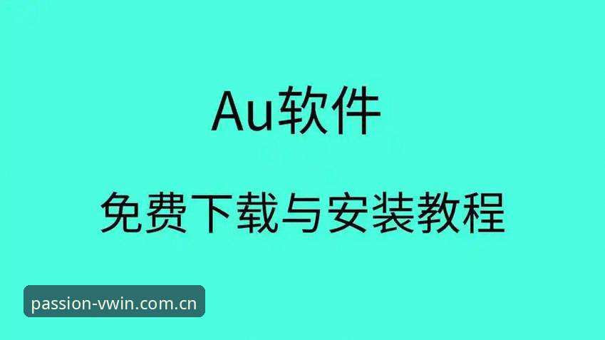 德赢体育平台登录与安装全攻略：从下载到竞技的完整操作教程