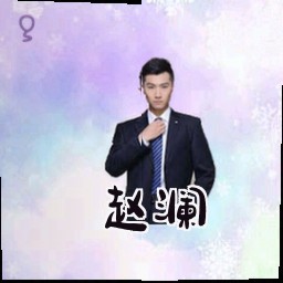 赵澜